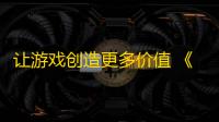 让游戏创造更多价值 《剑网3》十五周年庆典发布会